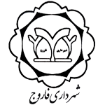 شهرداری فاروج