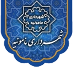 شهرداری مامونیه