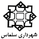 شهرداری سلماس